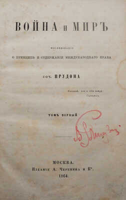 Прудон П.Ж. Война и мир.  Исследование о принципе и содержании международного права. В 2 т. Т. 1-2. М., 1864.